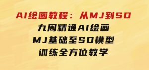 AI绘画教程：从MJ到SD，九周精通AI绘画，MJ基础至SD模型训练全方位教学-财仔梦想资源网