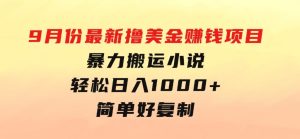 9月份最新撸美金赚钱项目，暴力搬运小说轻松日入1000+，简单好复制可以…-财仔梦想资源网