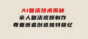 AI复活技术揭秘：亲人复活视频制作，尊重逝者，创造独特回忆-财仔梦想资源网