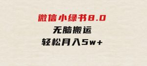 微信小绿书8.0，无脑搬运，轻松月入5w+-财仔梦想资源网