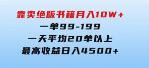 靠卖绝版书籍月入10W+,一单99-199，一天平均20单以上，最高收益日入4500+-财仔梦想资源网
