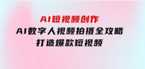 AI短视频创作-AI数字人视频拍摄全攻略，打造爆款短视频-财仔梦想资源网