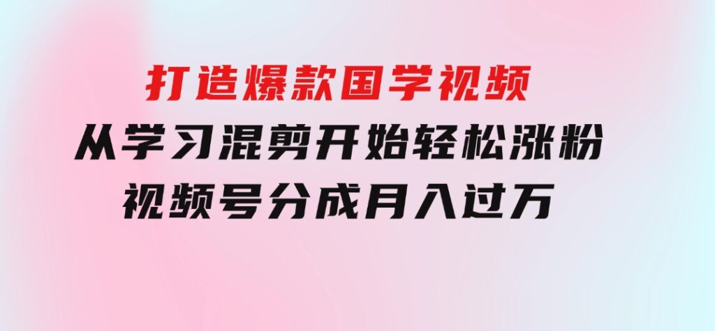 京东短视频带货教学：选品、剪辑、审核、发布，全方位提升你的带货能力-财仔梦想资源网