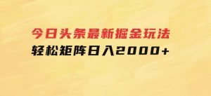 今日头条最新掘金玩法，轻松矩阵日入2000+-财仔梦想资源网