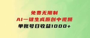 免费无限制，AI一键生成原创中视频，单账号日收益1000+-财仔梦想资源网