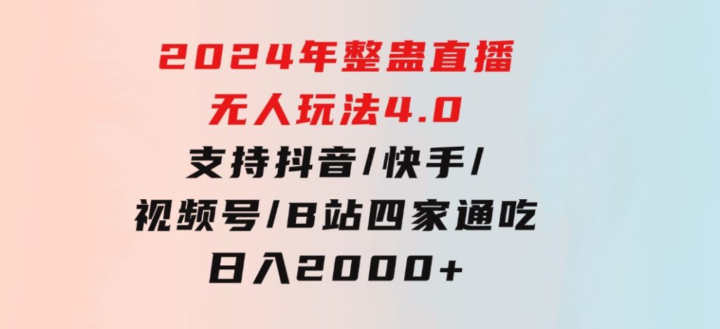 2024年整蛊直播无人玩法4.0，支持抖音/快手/视频号/B站四家通吃日入2000+-财仔梦想资源网