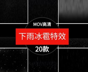 高清下雨水滴冰雹雾气大小雨地面飞溅PR_AE天气特效合成视频素材-财仔梦想资源网
