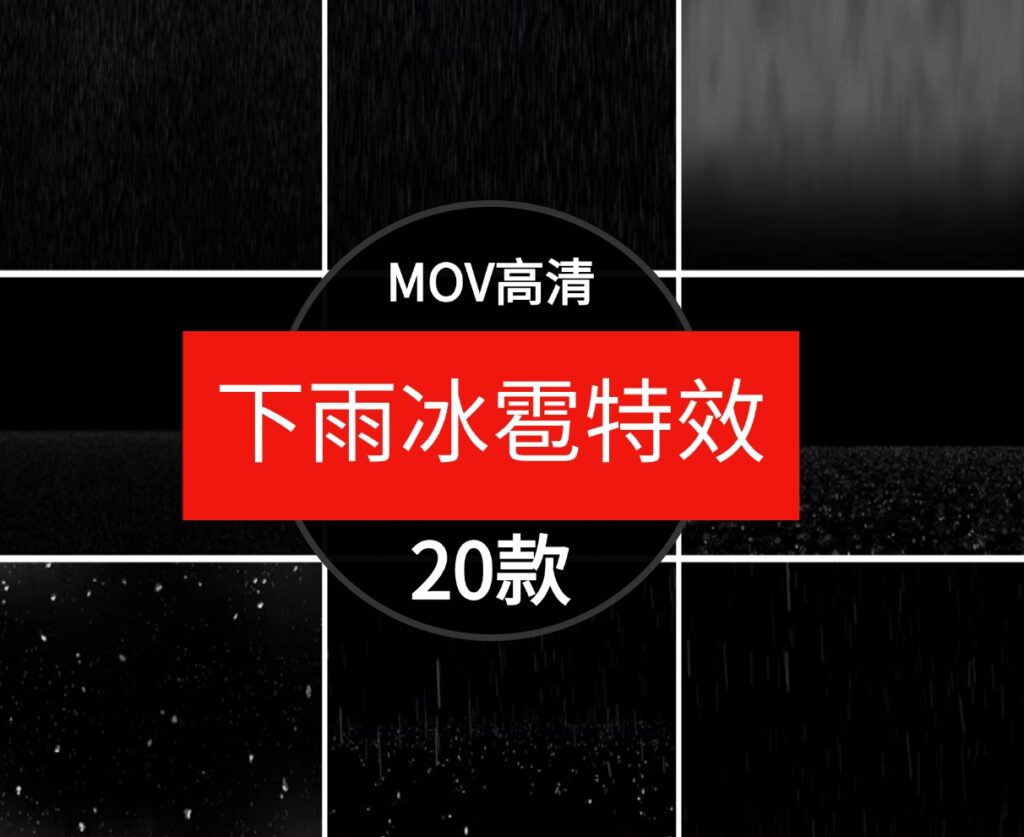 高清下雨水滴冰雹雾气大小雨地面飞溅PR_AE天气特效合成视频素材-财仔梦想资源网
