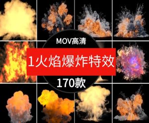 高清4K火焰爆炸燃烧烟雾动画PR/AE后期合成特效透明背景视频素材-财仔梦想资源网