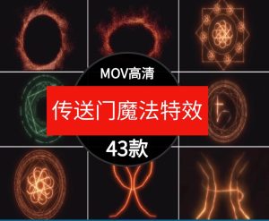 魔法科幻奇异博士传送门能量护盾粒子火星AE特效动画合成视频素材-财仔梦想资源网