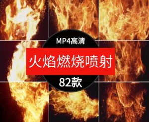 高清真实火焰燃烧火苗喷射火球火舌火花动画背景特效合成视频素材-财仔梦想资源网