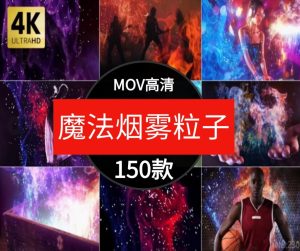 高清魔法能量粒子烟雾粉尘火焰燃烧动画效果AE合成PR特效视频素材-财仔梦想资源网