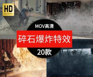 碎石混泥土爆炸石块石头破碎飞溅地面裂开动画AE合成特效视频素材-财仔梦想资源网