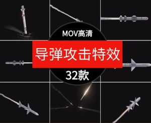 导弹攻击发射炮弹开火爆炸飞行视觉动画效果AE合成PR特效视频素材-财仔梦想资源网