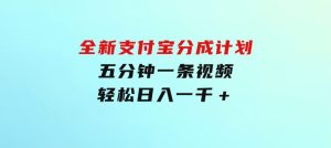 全新支付宝分成计划，五分钟一条视频轻松日入一千＋-财仔梦想资源网