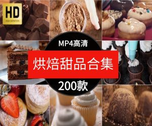 高清烘培甜品蛋糕奶油巧克力冰淇淋点心面包制作过程短片视频素材-财仔梦想资源网