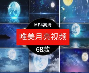 唯美蓝色夜空月亮星星动画白月光led大屏幕舞台背景短片视频素材-财仔梦想资源网