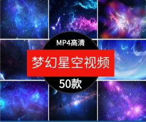 唯美蓝色星空宇宙银河流星雨婚礼晚会舞台大屏幕背景短片视频素材-财仔梦想资源网