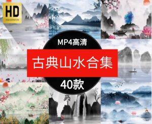 中国风古典水墨山水风景晚会舞蹈诗歌朗诵大屏幕背景短片视频素材-财仔梦想资源网