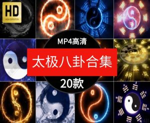 高清太极八卦动态水墨效果特效舞台led大屏幕背景短片视频素材-财仔梦想资源网