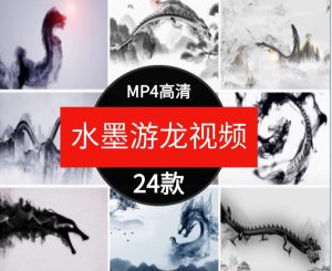 水墨游龙中国风古典片头古风龙山水动画屏幕舞台LED背景视频素材-财仔梦想资源网