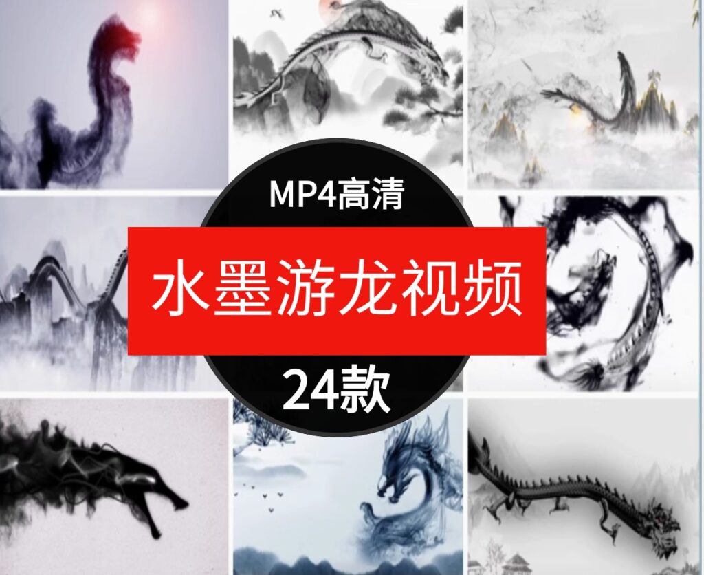 水墨游龙中国风古典片头古风龙山水动画屏幕舞台LED背景视频素材-财仔梦想资源网