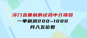 冷门且暴利的试药中介项目，一单利润200~1000，月入五位数-财仔梦想资源网