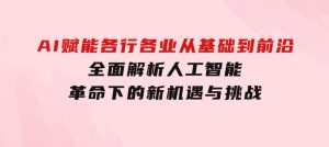 AI赋能各行各业：从基础到前沿，全面解析人工智能革命下的新机遇与挑战-财仔梦想资源网