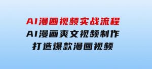 AI漫画视频实战流程：AI漫画爽文视频制作，打造爆款漫画视频-财仔梦想资源网