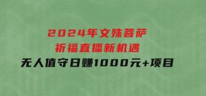 2024年文殊菩萨祈福直播新机遇：无人值守日赚1000元+项目-财仔梦想资源网