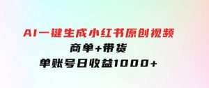 免费无限制，AI一键生成小红书原创视频，商单+带货，单账号日收益1000+-财仔梦想资源网