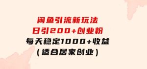 闲鱼引流新玩法，日引200+创业粉，每天稳定1000+收益（适合居家创业）-财仔梦想资源网