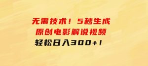 无需技术！5秒生成原创电影解说视频，轻松日入300+！-财仔梦想资源网