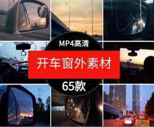 高清开车第一视角汽车内部实拍窗外风景车流自媒体剪辑短视频素材-财仔梦想资源网