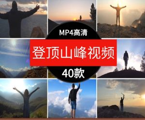 高清人物成功登顶攀登山峰山顶景色爬山运动实拍短片剪辑视频素材-财仔梦想资源网