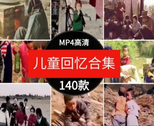 怀旧童年儿时回忆7080年代农村生活玩具记忆场景剪辑短片视频素材-财仔梦想资源网