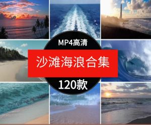 唯美大海沙滩海浪花潮水海边夕阳帆船海滨风景自媒体短片视频素材-财仔梦想资源网
