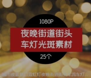 城市夜景路口霓虹灯夜晚街道街头车流车灯光斑-财仔梦想资源网