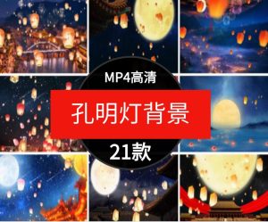 孔明灯上升起放飞万家灯火新年祝福灯笼中秋节日LED背景视频素材-财仔梦想资源网