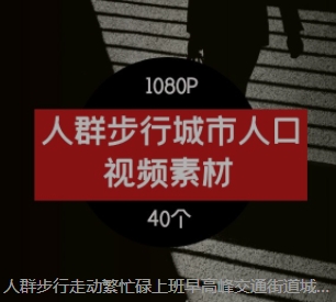 人群步行走动繁忙碌上班早高峰交通街道城市人口剪辑高清视频素材-财仔梦想资源网