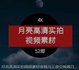 月亮高清实拍视频素材夜晚乌云夜空晚霞月球与层河畔月牙剪影4K-财仔梦想资源网