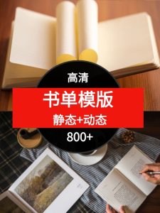 书单模板（动态+静态）-财仔梦想资源网