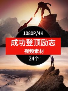 成功登顶励志视频素材-财仔梦想资源网