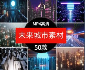 赛博朋克视频科幻未来城市清吧酒吧KTV包房LED大屏背景素材VJ-财仔梦想资源网