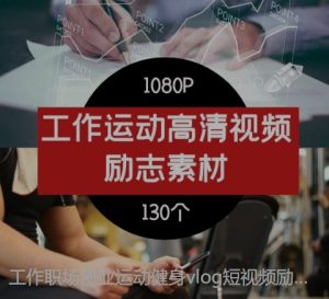 工作职场创业运动健身vlog短视频励志正能量视频素材--财仔梦想资源网