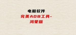 完美ADB工具-鸿蒙版-财仔梦想资源网