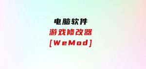 游戏修改器[WeMod]-财仔梦想资源网