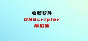 ONScripter模拟器-财仔梦想资源网