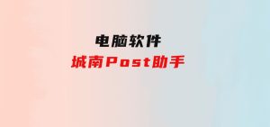 城南Post助手-财仔梦想资源网