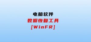 数据恢复工具[WinFR]-财仔梦想资源网